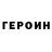 Героин VHQ Villmink